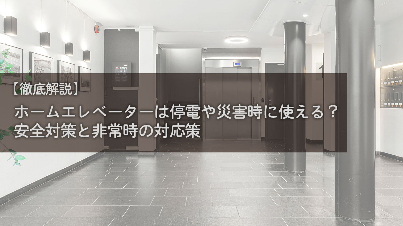 【徹底解説】ホームエレベーターは停電や災害時に使える？安全対策と非常時の対応策