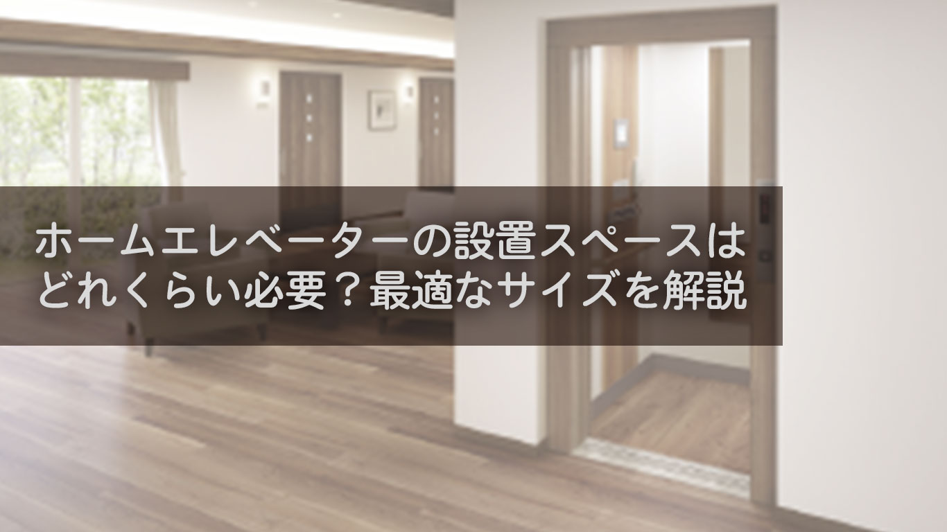 ホームエレベーターの設置スペースはどれくらい必要？最適なサイズを解説