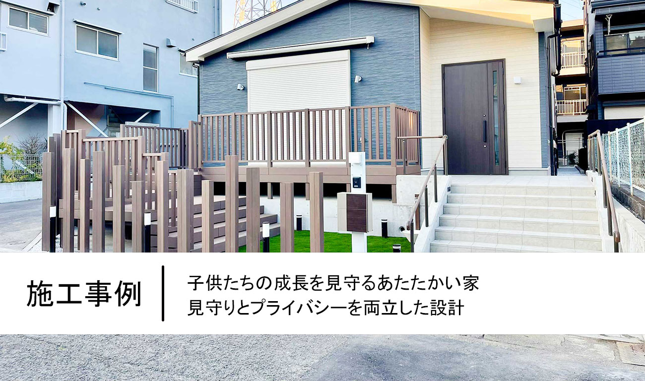 子供たちの成長を見守るあたたかい家｜見守りとプライバシーを両立した設計