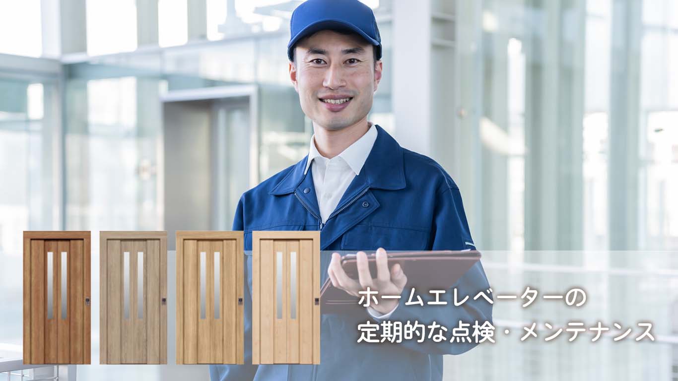 ホームエレベーターの定期的な点検・メンテナンス