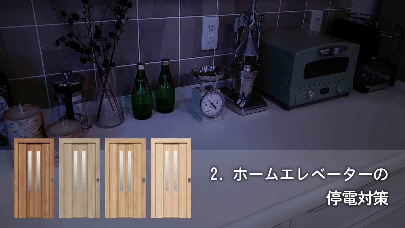 2. ホームエレベーターの停電対策