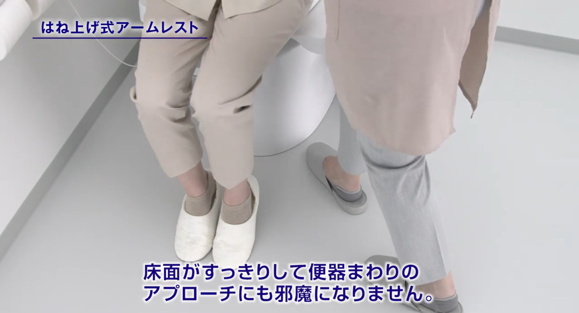 トイレリフト足元空間