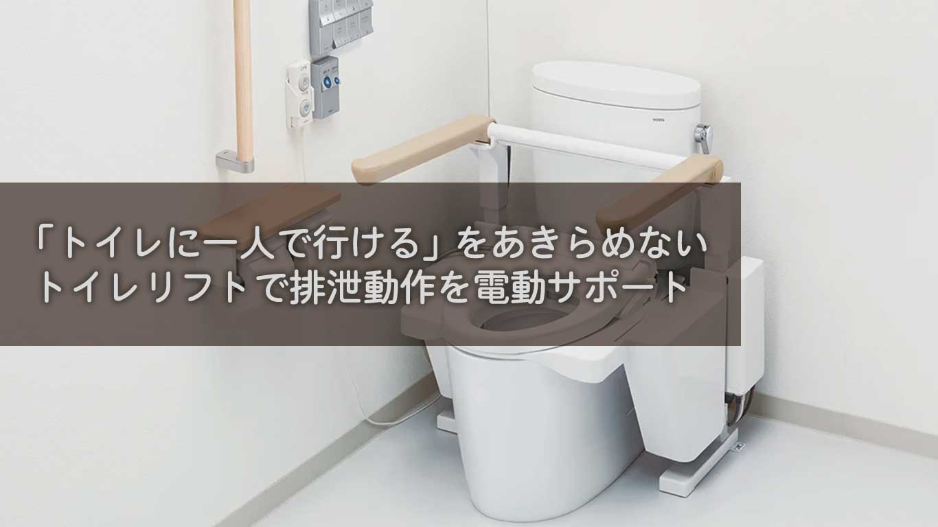 「トイレに一人で行ける」をあきらめない｜トイレリフトで排泄動作を電動サポート