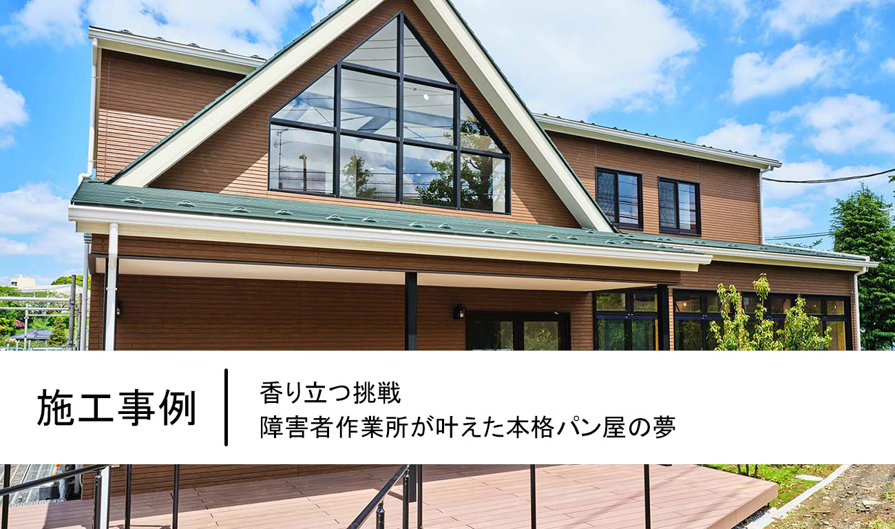 【R.30】香り立つ挑戦｜障害者作業所が叶えた本格パン屋の夢