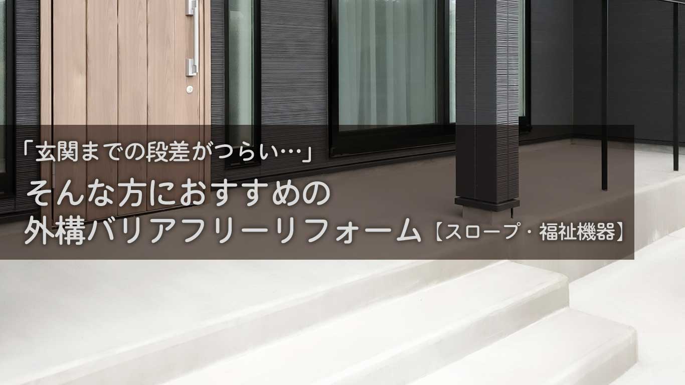 「玄関までの段差がつらい…」そんな方におすすめの外構バリアフリーリフォーム【スロープ・福祉機器】
