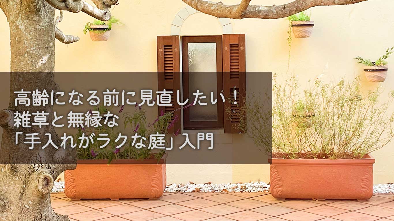 高齢になる前に見直したい！雑草と無縁な「手入れがラクな庭」入門