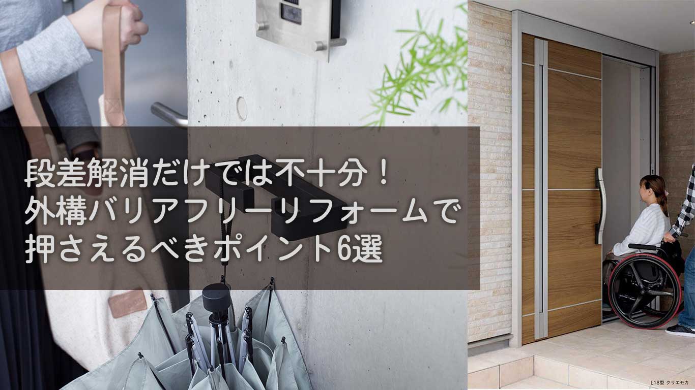 段差解消だけでは不十分！外構バリアフリーリフォームで押さえるべきポイント6選