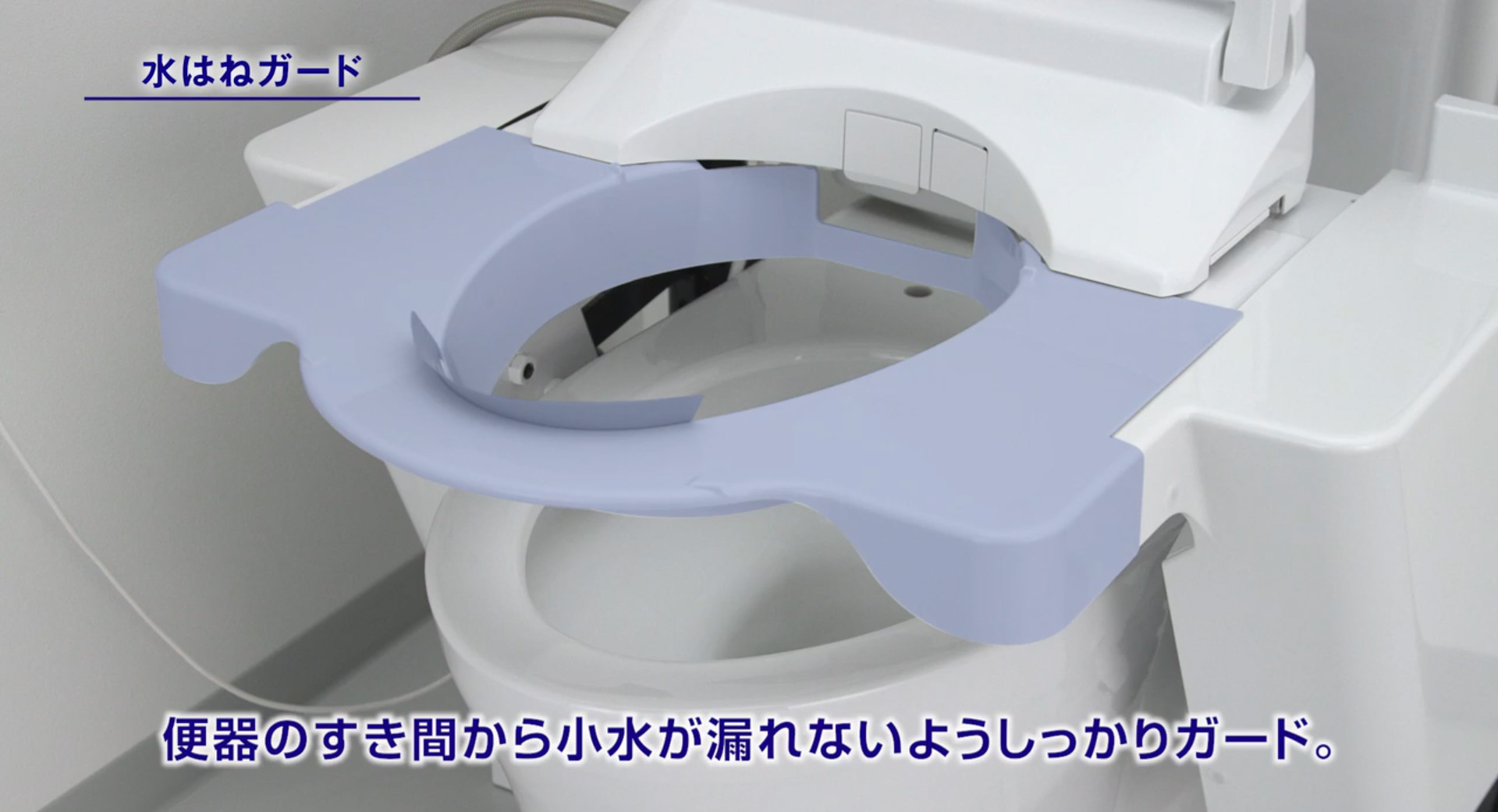 トイレリフト水撥ねガード