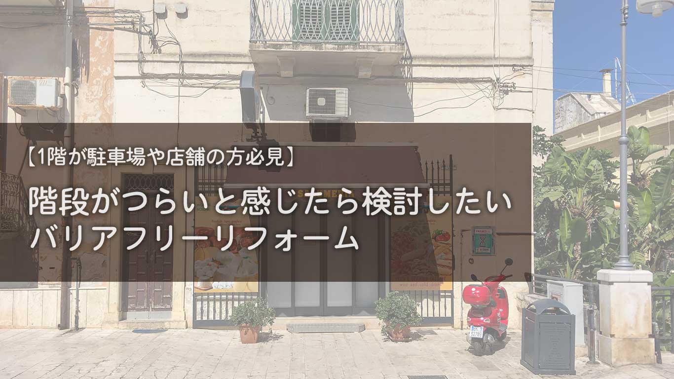 【1階が駐車場や店舗の方必見】階段がつらいと感じたら検討したいバリアフリーリフォーム