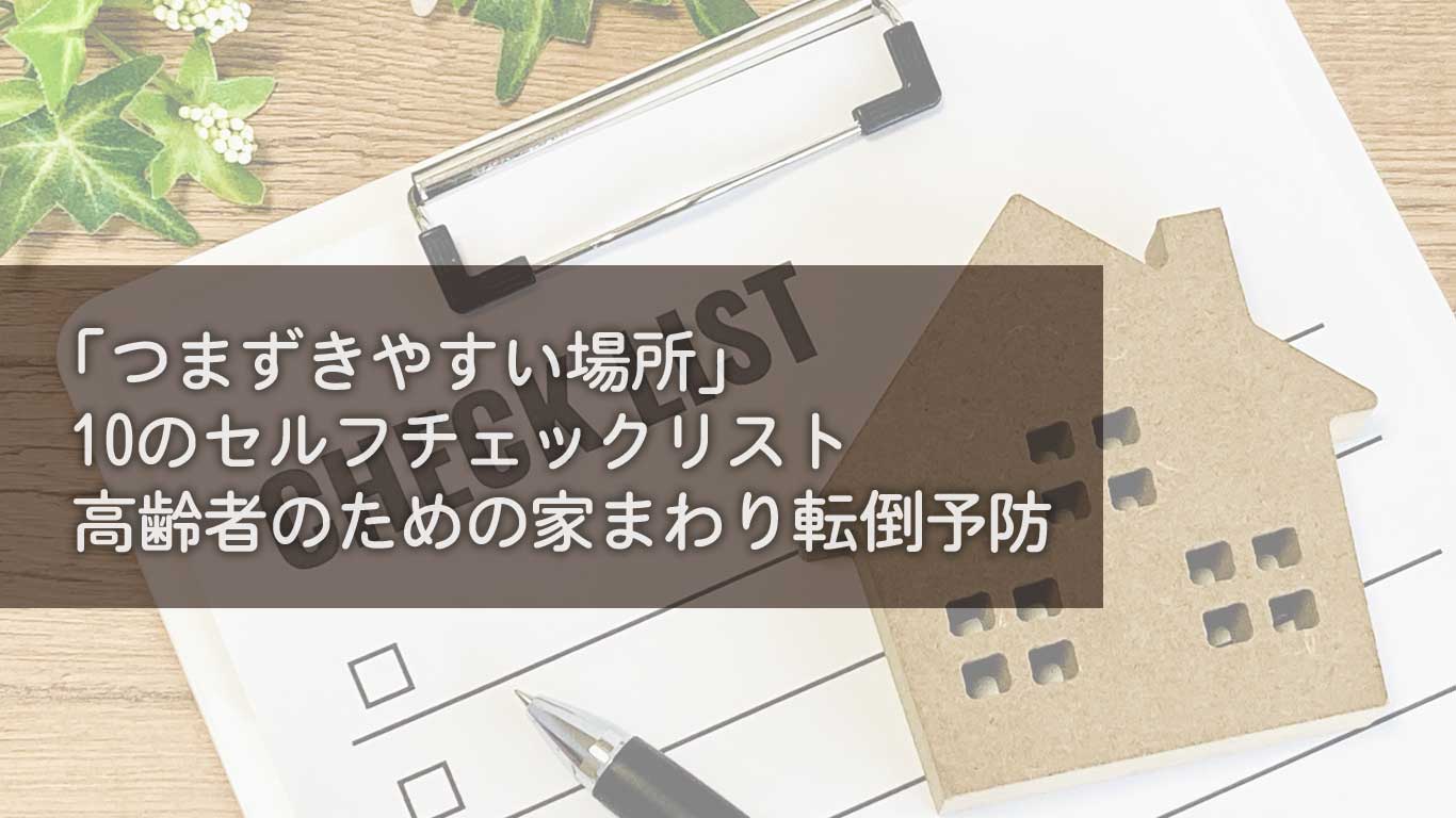 「つまずきやすい場所」10のセルフチェックリスト｜高齢者のための家まわり転倒予防