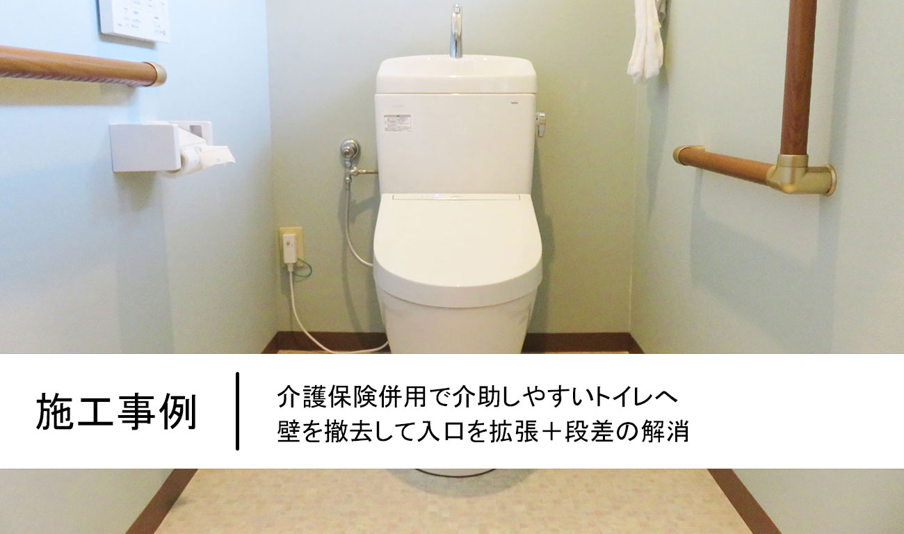 介護保険併用で介助しやすいトイレへ｜壁を撤去して入口を拡張＋段差の解消