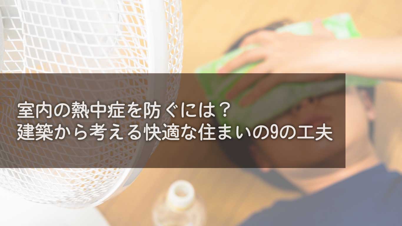 室内の熱中症を防ぐには？建築から考える快適な住まいの9の工夫