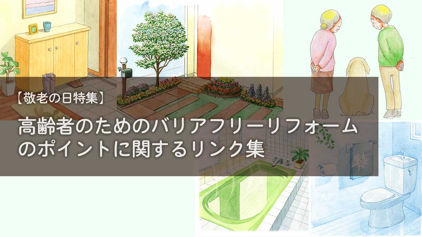 【敬老の日特集】高齢者のためのバリアフリーリフォームのポイントに関するリンク集
