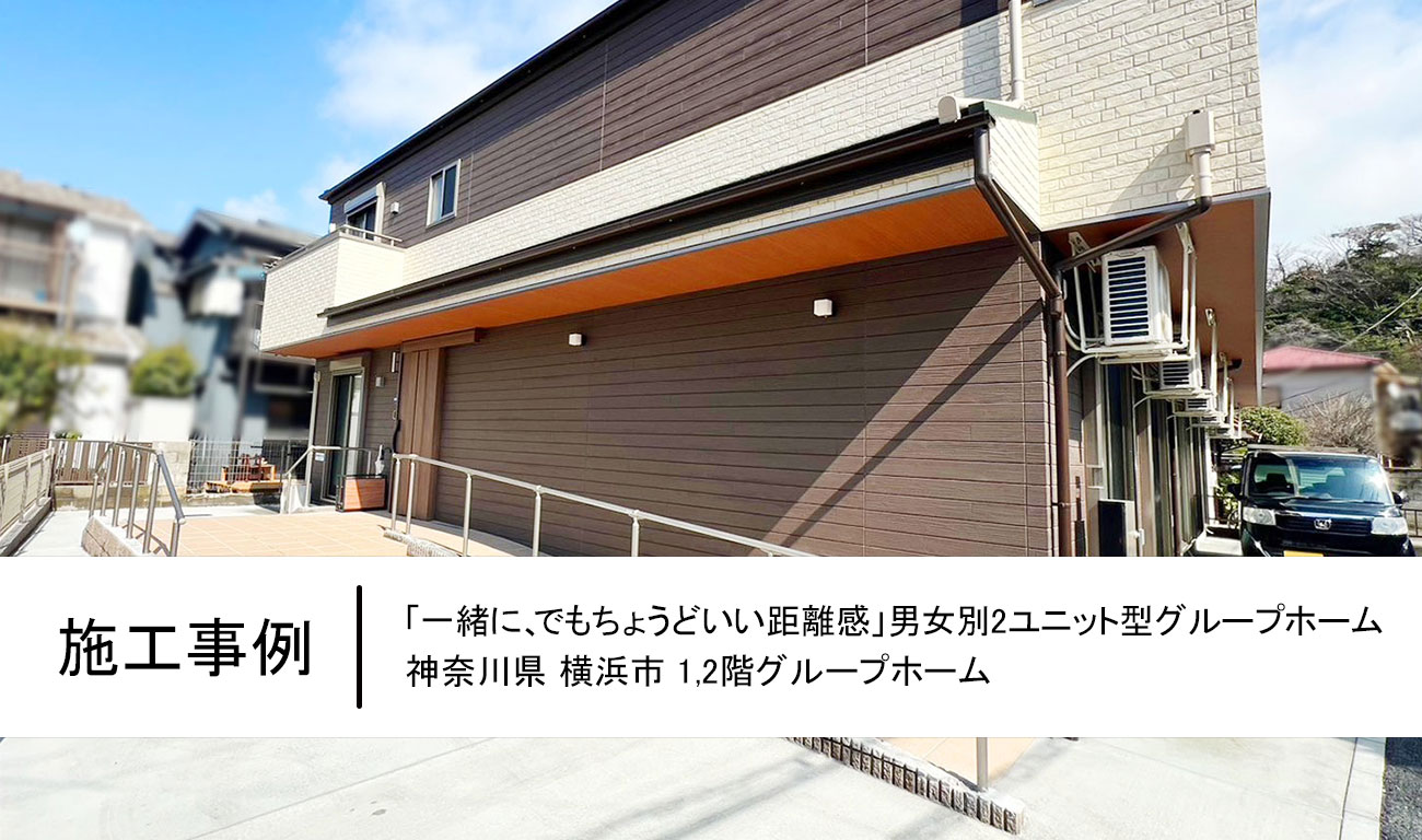 「一緒に、でもちょうどいい距離感」｜男女別2ユニット型グループホーム