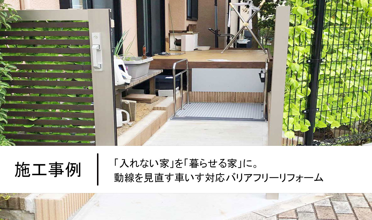 「入れない家」を「暮らせる家」に。動線を見直す車いす対応バリアフリーリフォーム