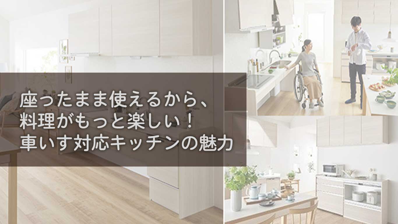 座ったまま使えるから、料理がもっと楽しい！車いす対応キッチンの魅力