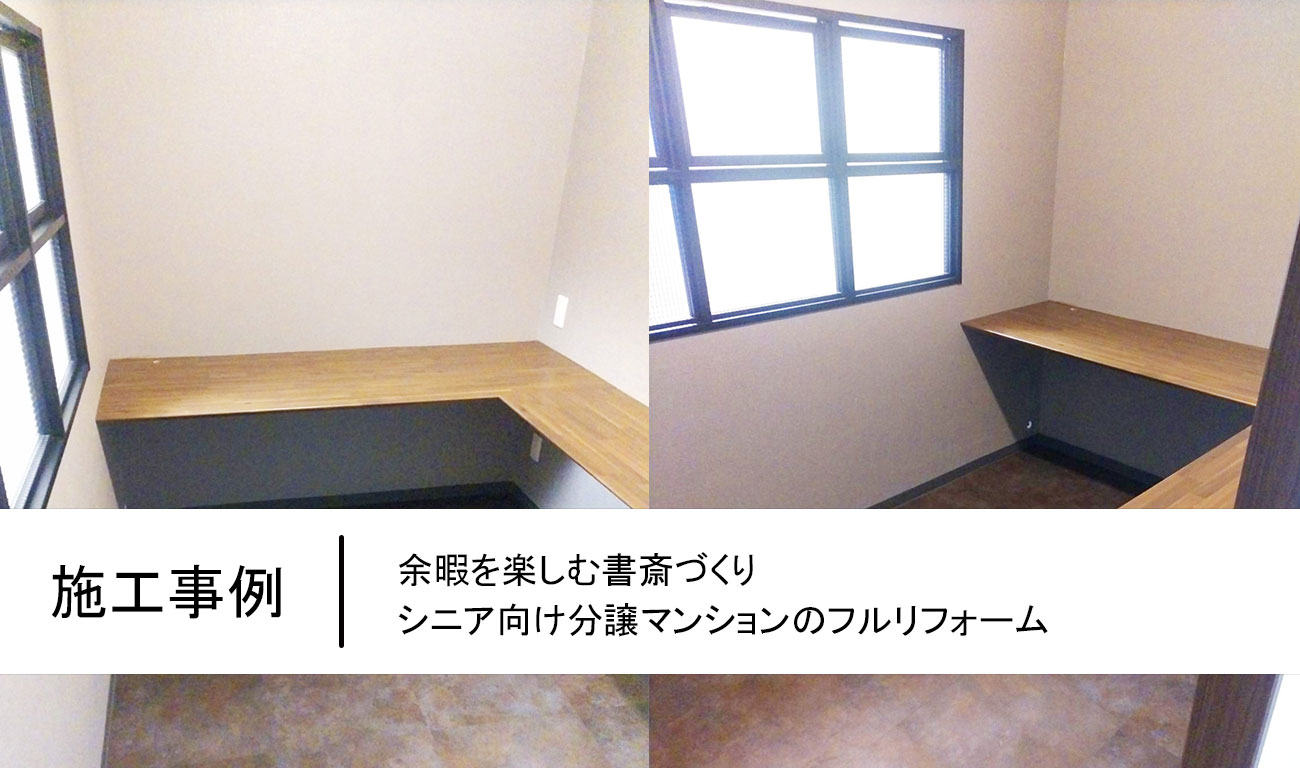 余暇を楽しむ書斎づくり｜シニア向け分譲マンションのフルリフォーム