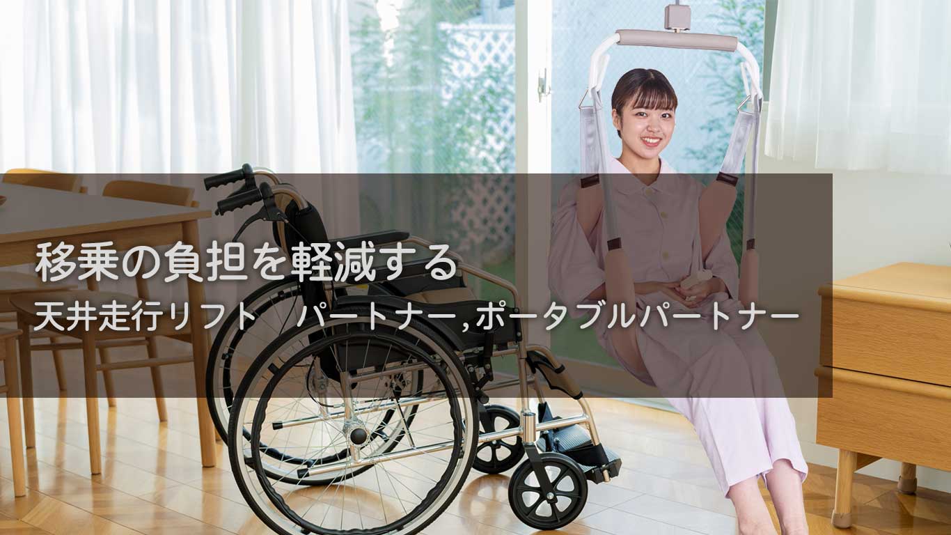 【製品紹介】移乗の負担を軽減する【天井走行リフト：パートナー,ポータブルパートナー】