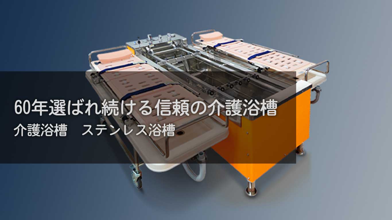 【製品紹介】60年選ばれ続ける信頼の介護浴槽【介護浴槽：ステンレス浴槽】