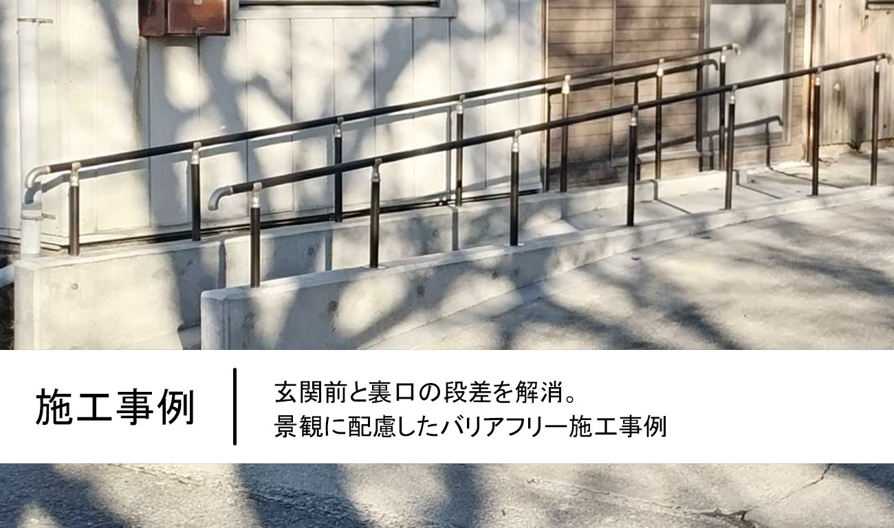 急勾配を緩やかなスロープへ。福祉施設の車いす対応エリアを広げるバリアフリー改修事例