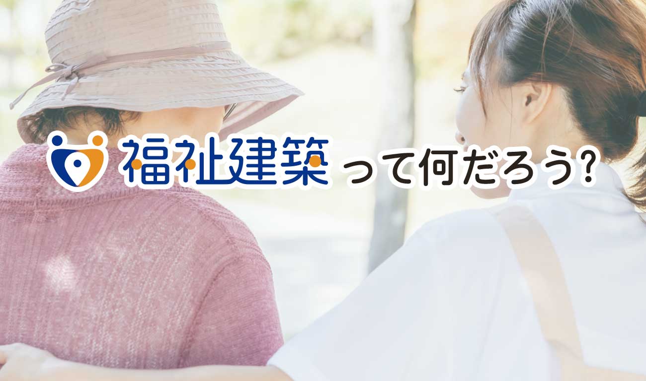 福祉建築って何だろう？