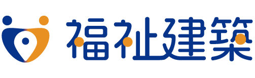 福祉建築