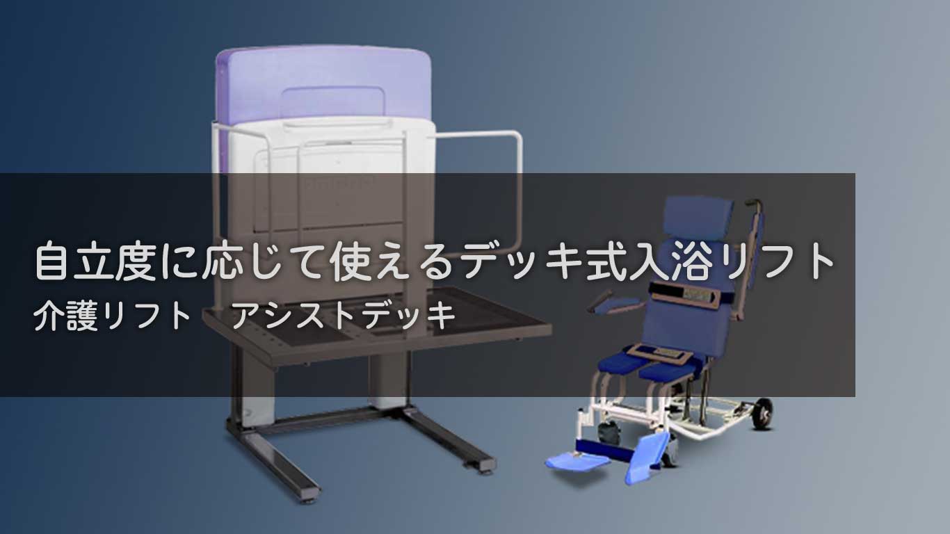 【製品紹介】自立度に応じて使えるデッキ式入浴リフト【アシストデッキ】