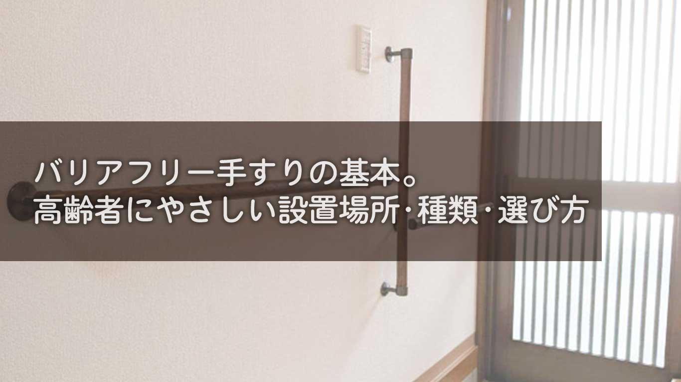 バリアフリー手すりの基本。高齢者にやさしい設置場所・種類・選び方
