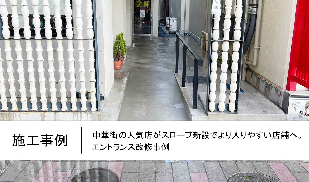 中華街の人気店がスロープ新設でより入りやすい店舗へ。エントランス改修事例