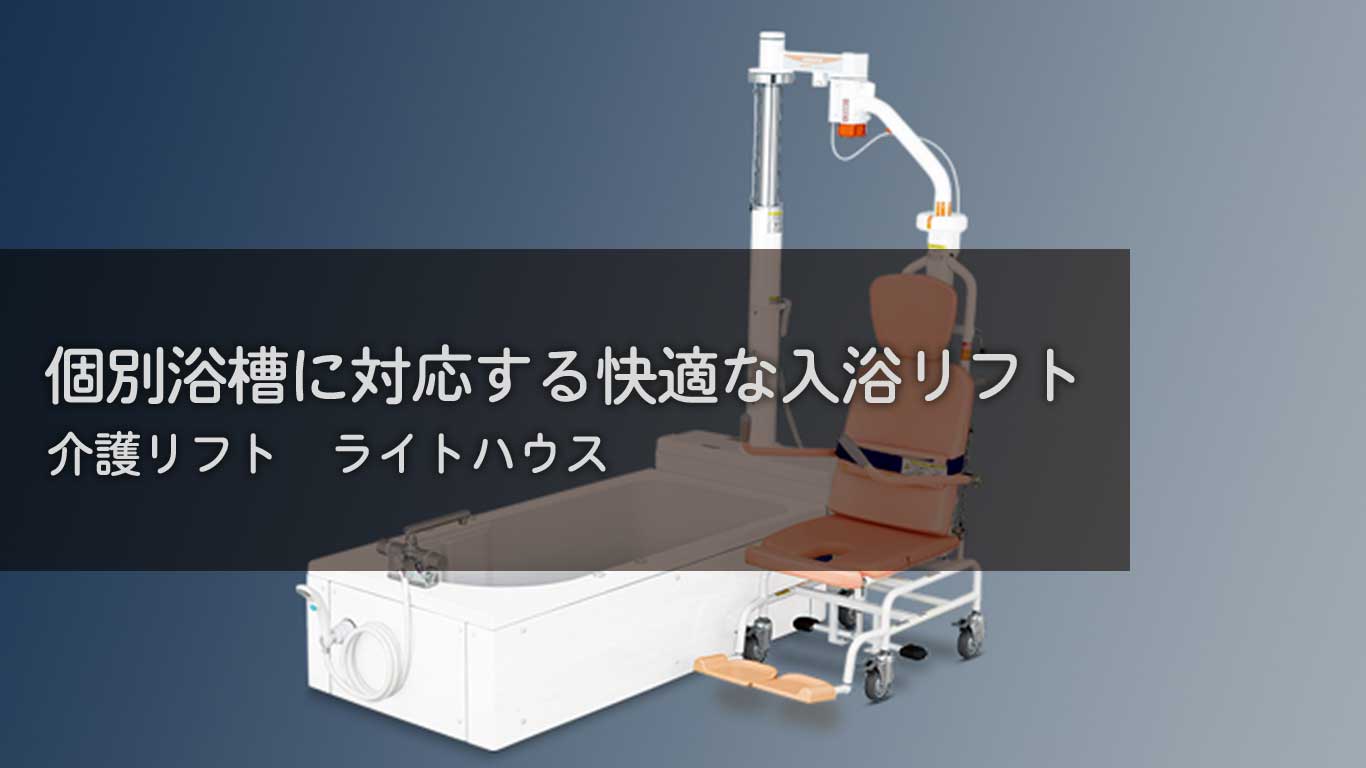 【製品紹介】個別浴槽に対応する快適な入浴リフト【ライトハウス】