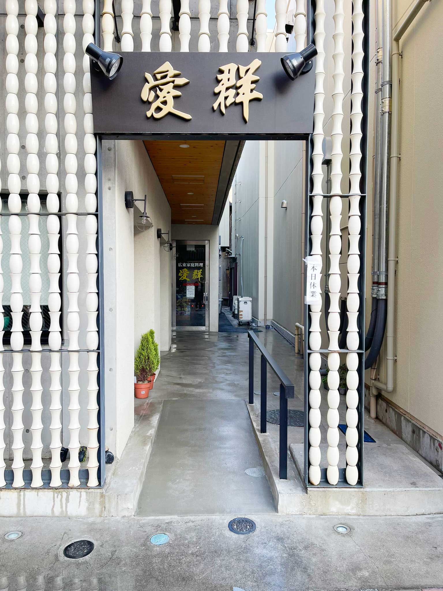 愛群　スロープ　施工後