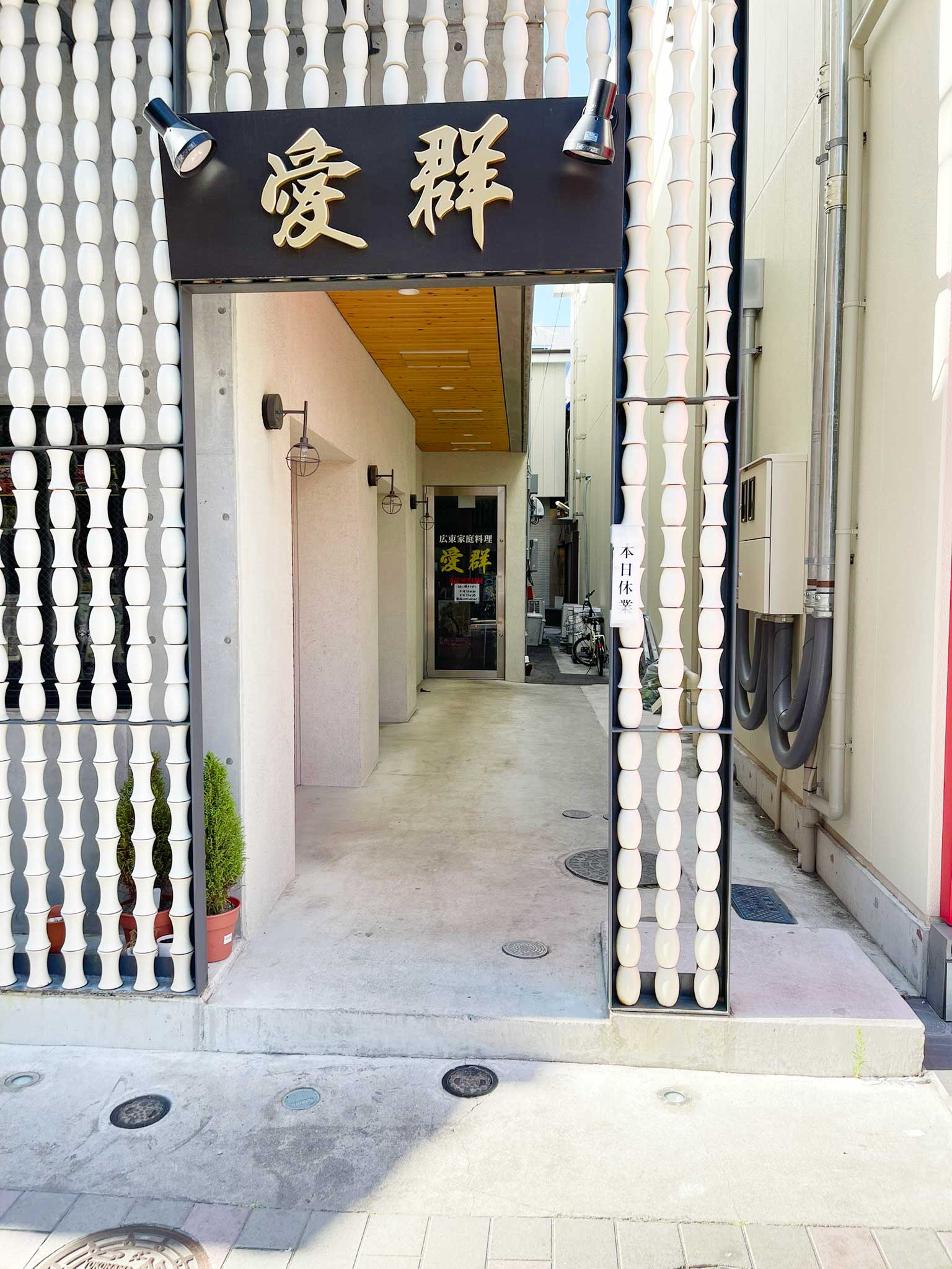 愛群　スロープ　施工前