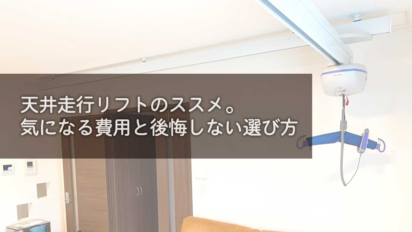 天井走行リフトのススメ。気になる費用と後悔しない選び方