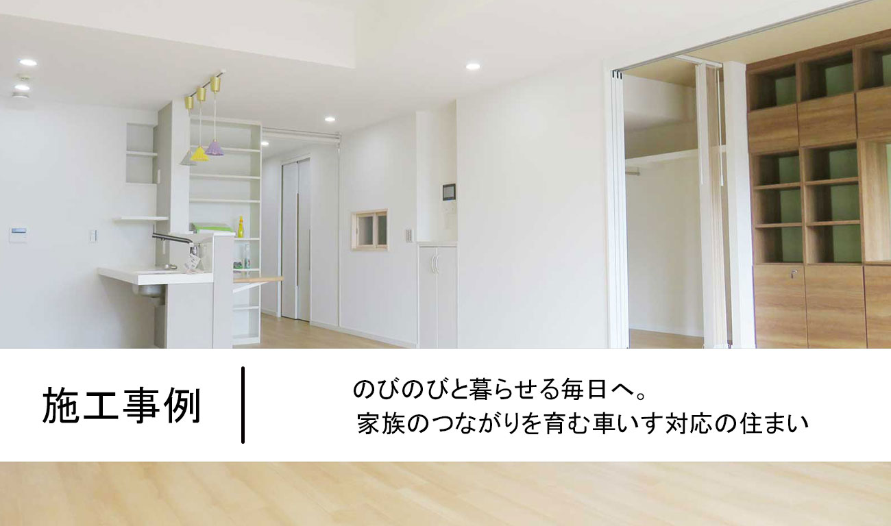 のびのびと暮らせる毎日へ。家族のつながりを育む車いす対応の住まい