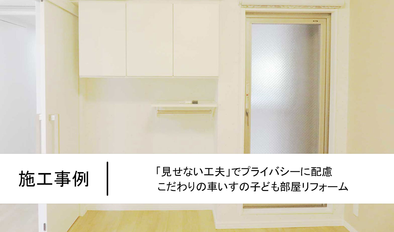 「見せない工夫」でプライバシーに配慮、こだわりの車いすの子ども部屋リフォーム