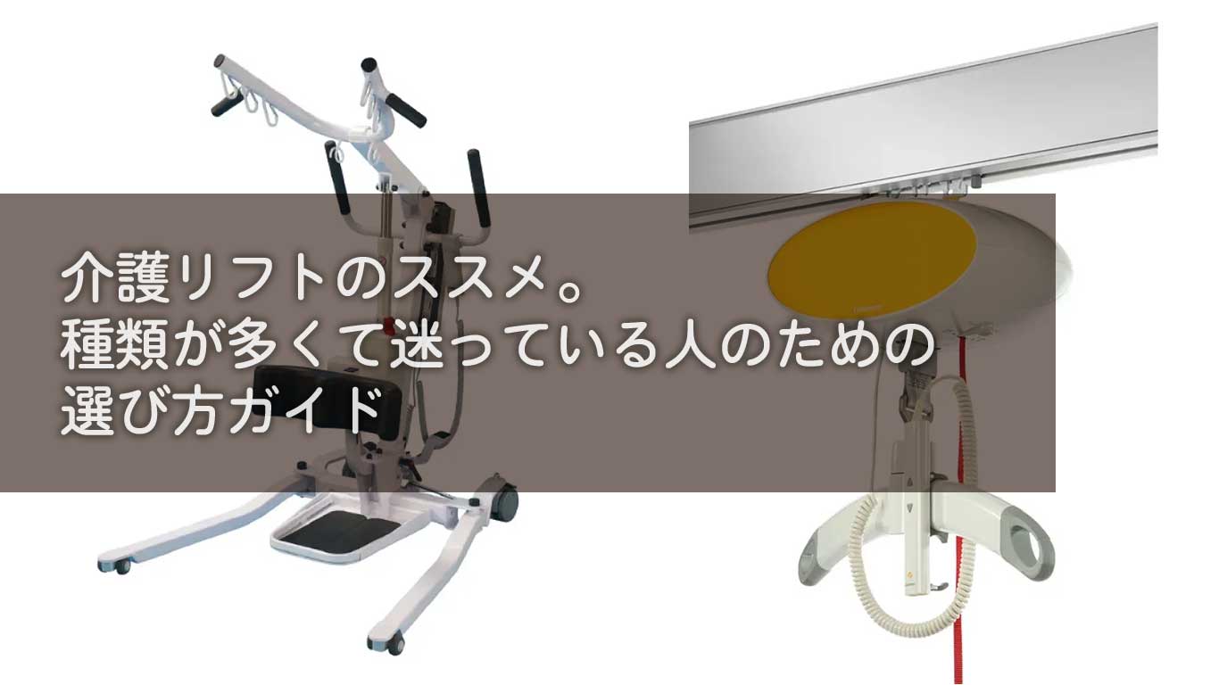 介護リフトのススメ。種類が多くて迷っている人のための選び方ガイド