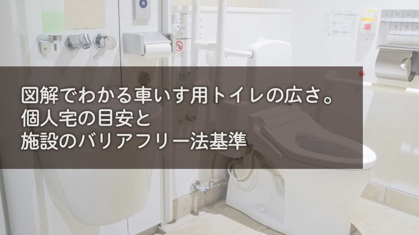 図解でわかる車いす用トイレの広さ。個人宅の目安と施設のバリアフリー法基準