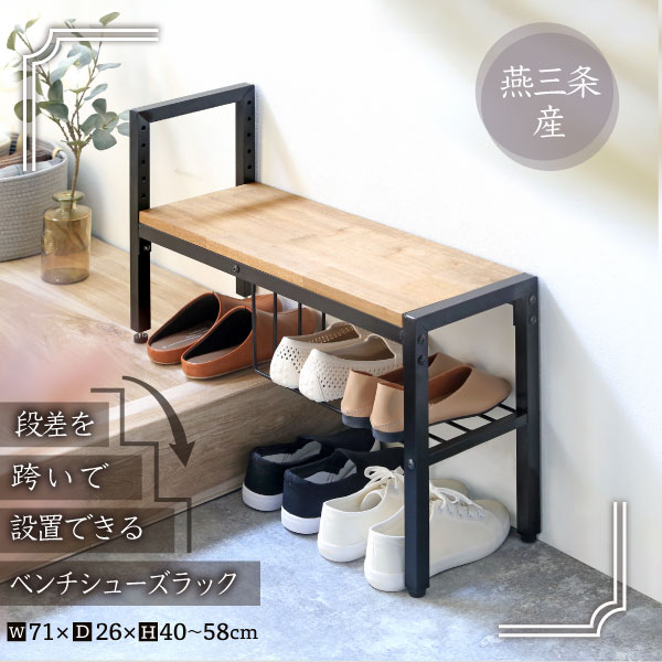 段差を跨いで設置できるベンチシューズラック　川口工器株式会社　より引用（https://www.kawako.net/shoes-rack/umbrella/58980/）