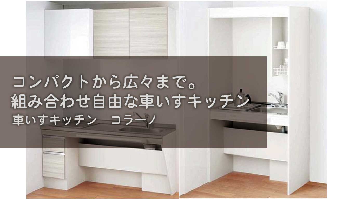 【製品紹介】コンパクトから広々まで。組み合わせ自由な車いすキッチン【コラーノ】