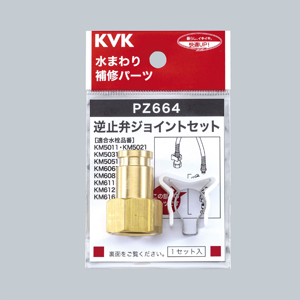 逆止弁ジョイントセット_PZ664