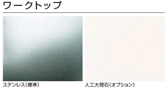 セパレートタイプ　ワークトップ