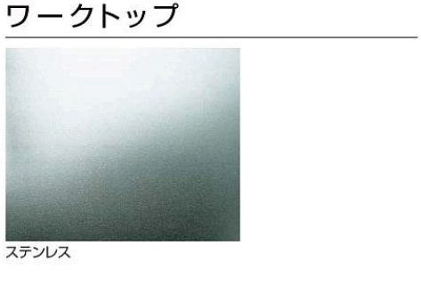 ユニットタイプ　ワークトップ