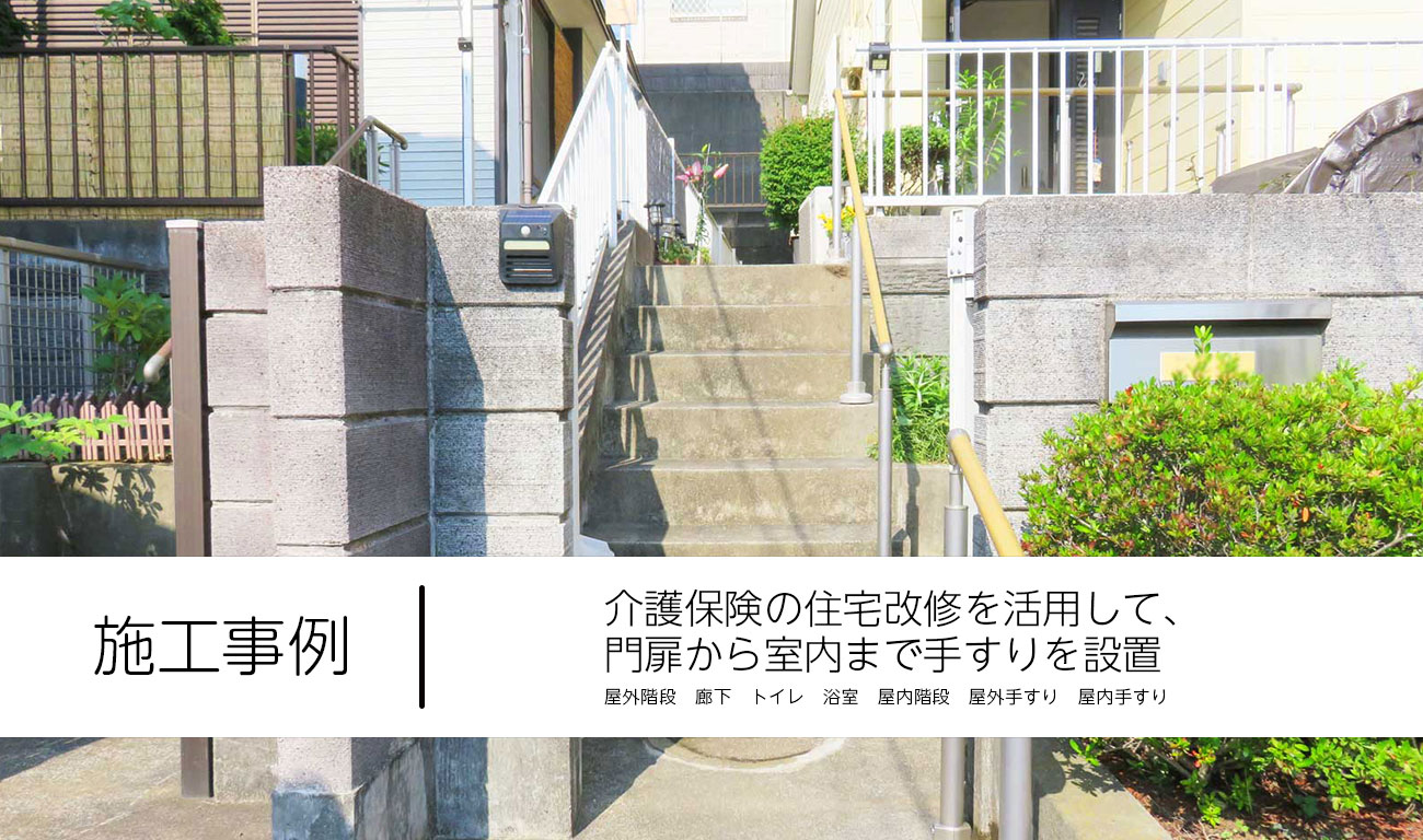 介護保険の住宅改修を活用して、門扉から室内まで手すりを設置