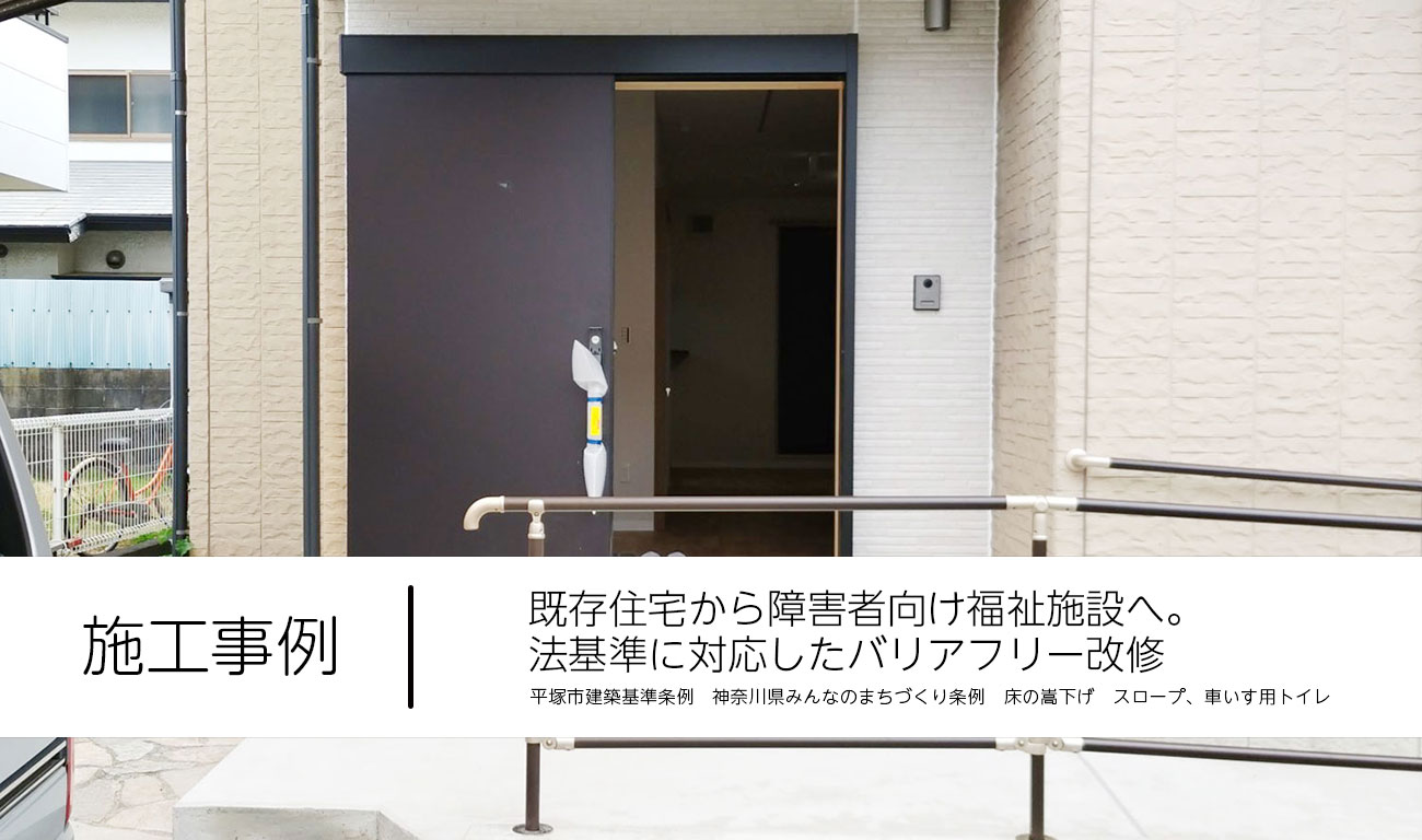 既存住宅から障害者向け福祉施設へ。 法基準に対応したバリアフリー改修