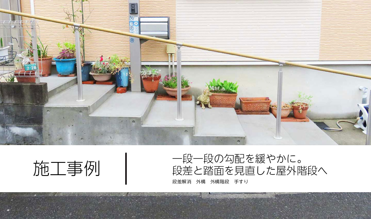 一段一段の勾配を緩やかに。段差と踏面を見直した屋外階段へ