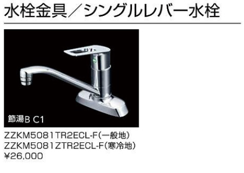 ユニットタイプ　水栓金具